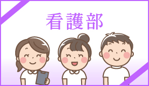 看護部の紹介
