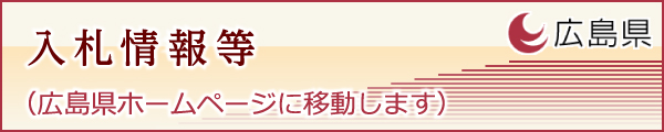 入札情報等