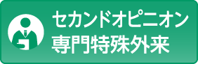 セカンドオピニオン