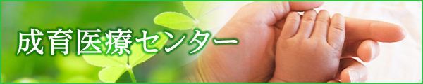 成育医療センター