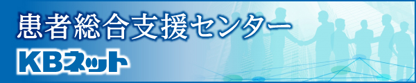 患者総合支援センター