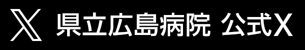 県立広島病院の公式X