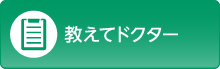 教えてドクター