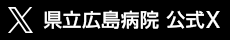 県立広島病院の公式X