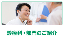 診療科・部門のご紹介