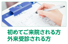 初めてご来院される方外来受診される方