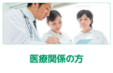 医療関係の方