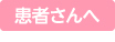 患者さんへ