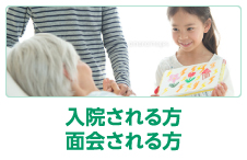 入院される方面会される方