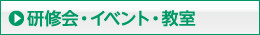 研修会・イベント・教室