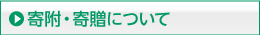 寄附・寄贈について
