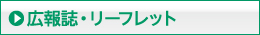 広報誌・リーフレット