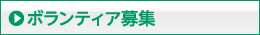 ボランティア募集