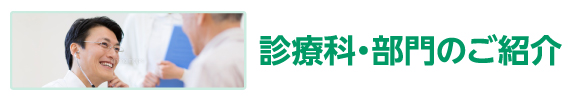 診療科・部門のご紹介