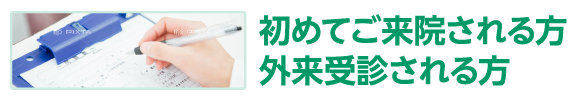 初めてご来院される方外来受診される方