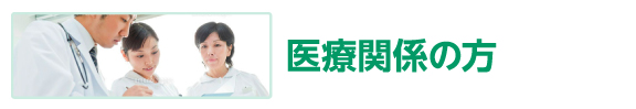 医療関係の方