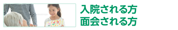 入院される方面会される方