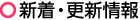 新着・更新情報