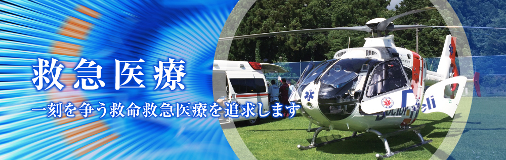 救急医療