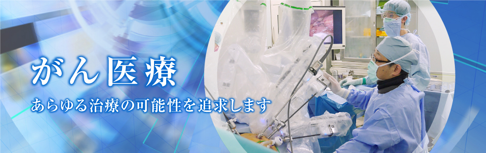 がん医療