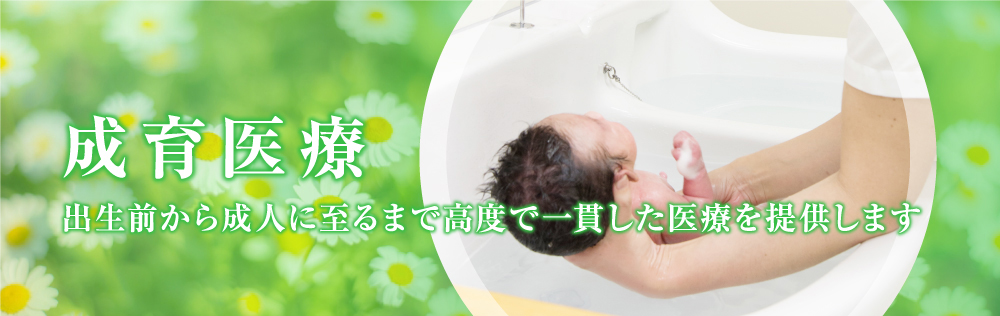 成育医療