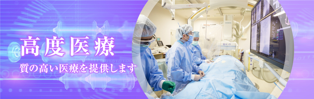 高度医療