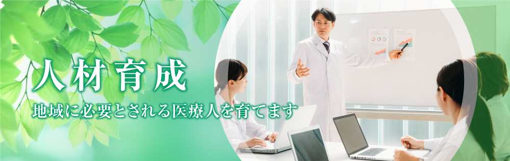 人材育成