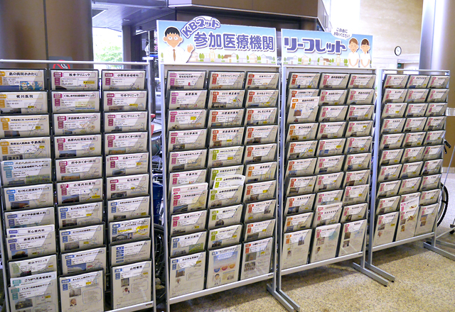 中央棟1階にあるKBネット参加医療機関リーフレット