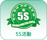 5S活動