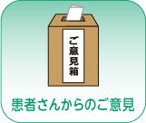 患者さんからのご意見