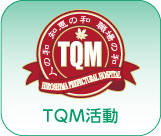 TQM活動