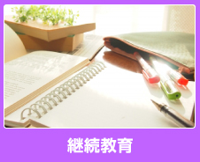 継続教育