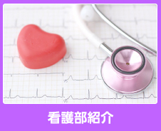 看護部紹介