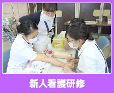 新人看護師研修