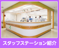 スタッフステーション紹介