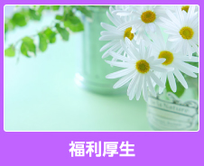 福利厚生