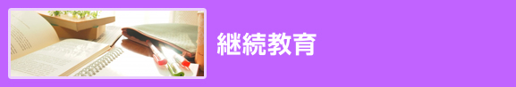 継続教育