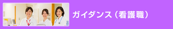 ガイダンス