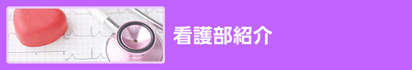 看護部紹介