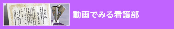 動画でみる看護部