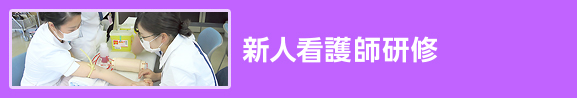 新人看護師研修