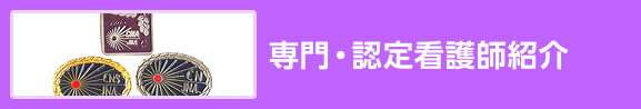 専門・認定看護師紹介