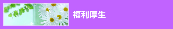 福利厚生