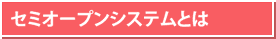 セミオープンシステムとは