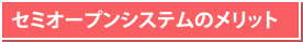 セミオープンシステムのメリット