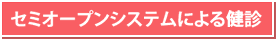セミオープンシステムによる健診