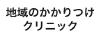 地域のかかりつけクリニック