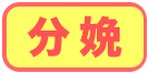分娩