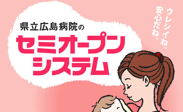 県立広島病院のセミオープンシステム うれしいね。安心だね。